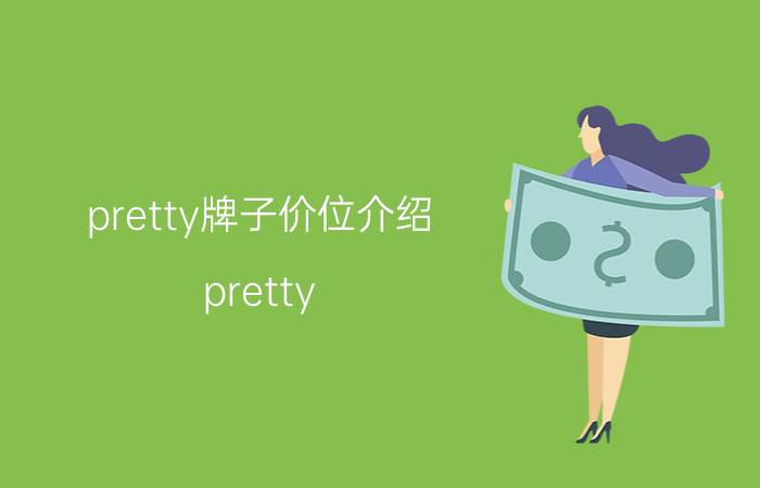 pretty牌子价位介绍(pretty ballerinas是什么牌子)